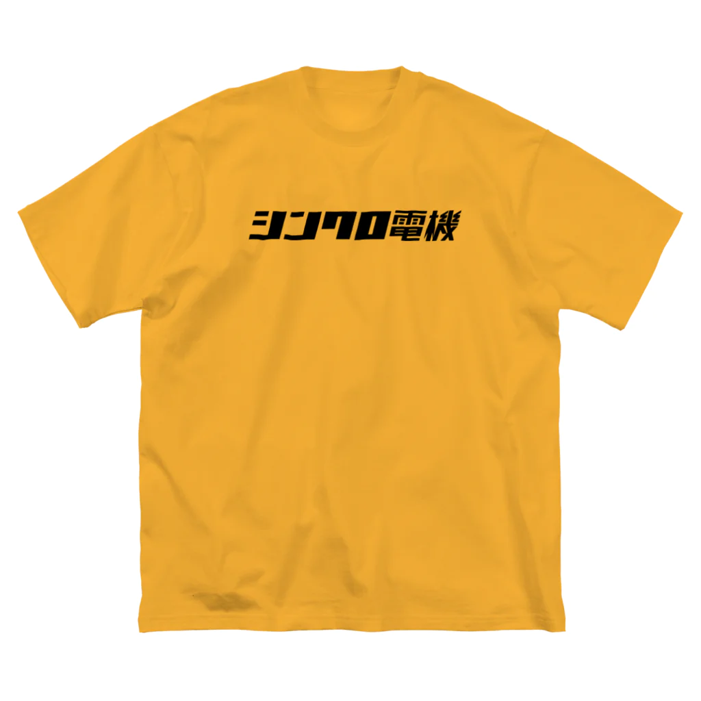 Miyanomae Manufacturingのシンクロ電機 Big T-Shirt