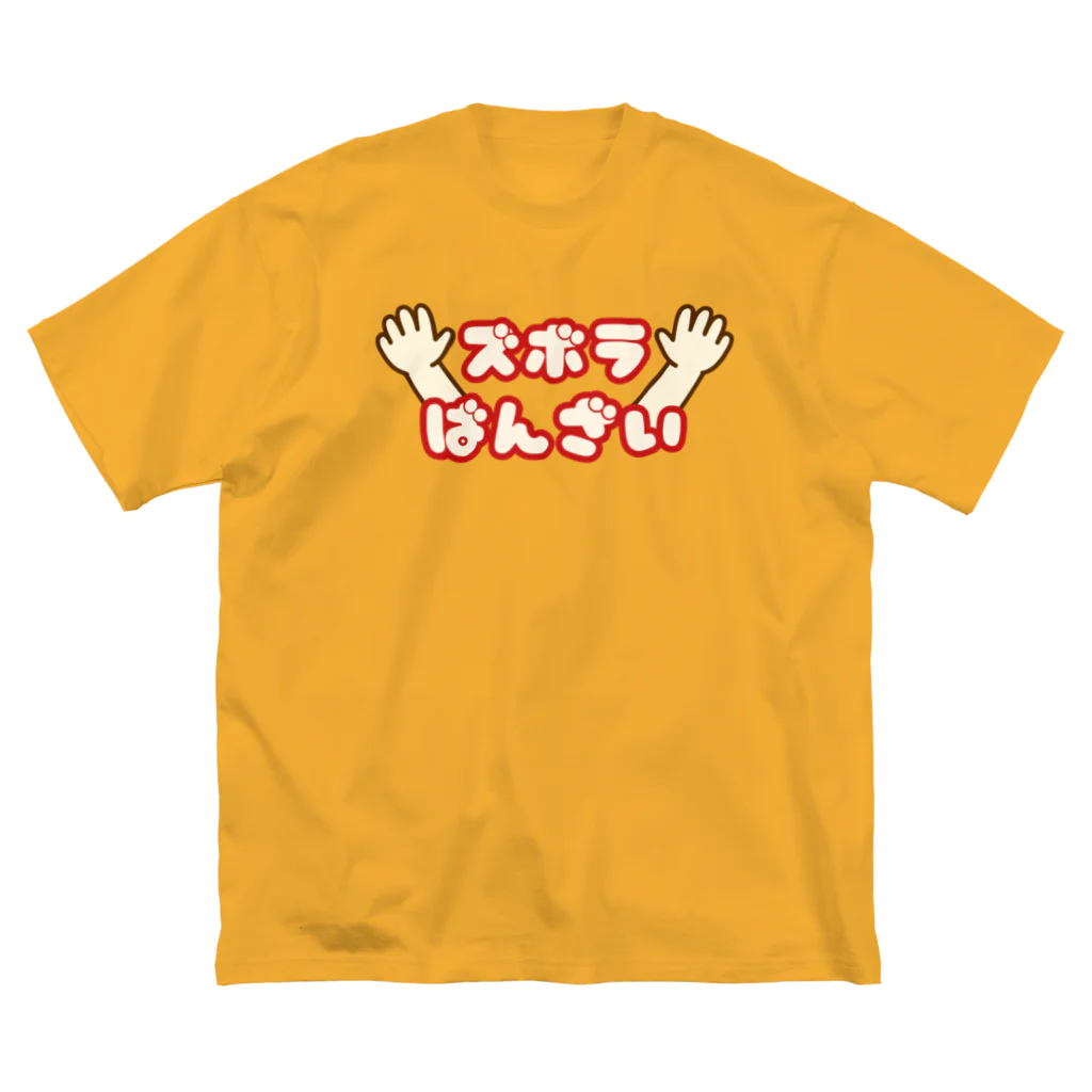 ウチのMEIGENやさんのズボラばんざい Big T-Shirt