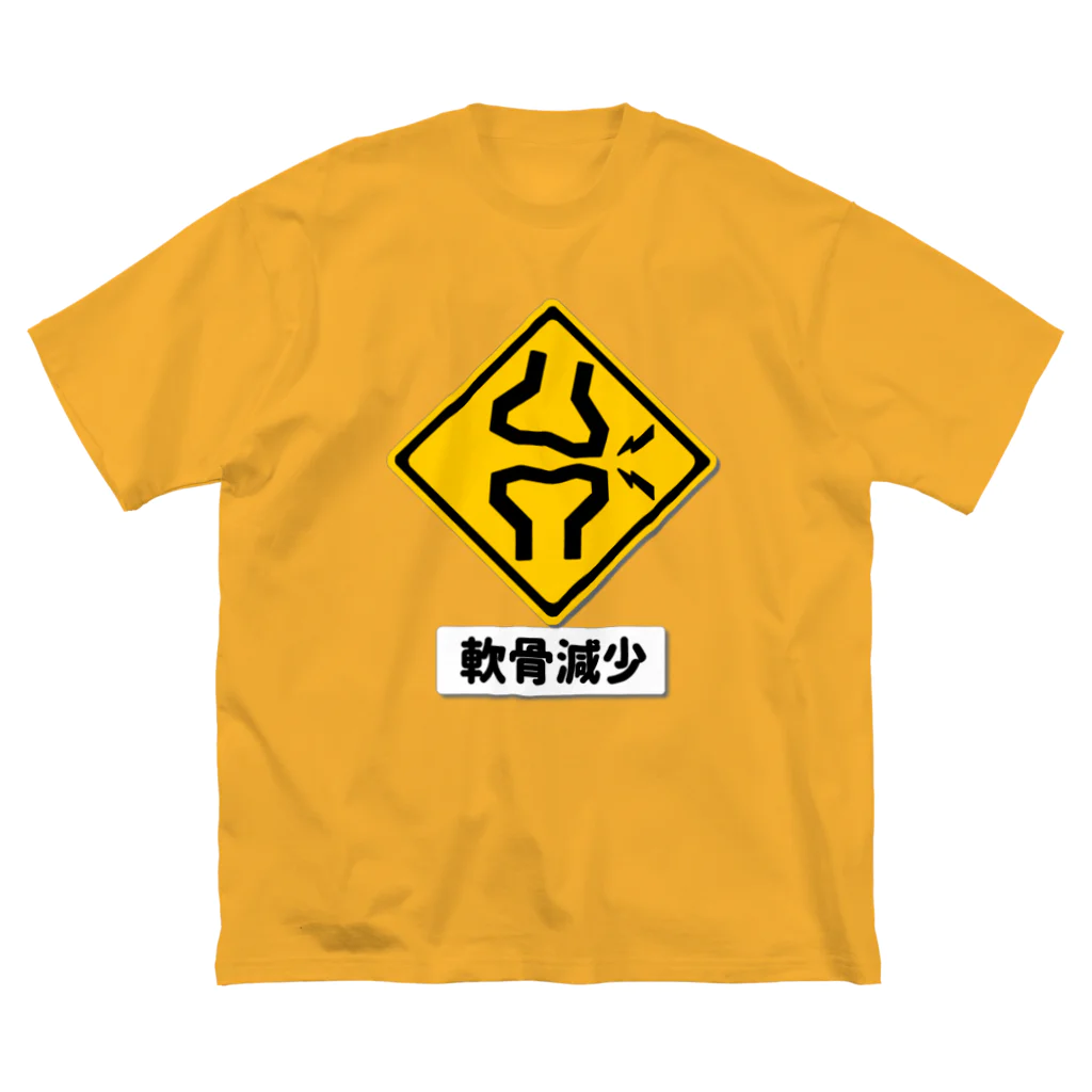 くいなの母の軟骨減少注意 ビッグシルエットTシャツ