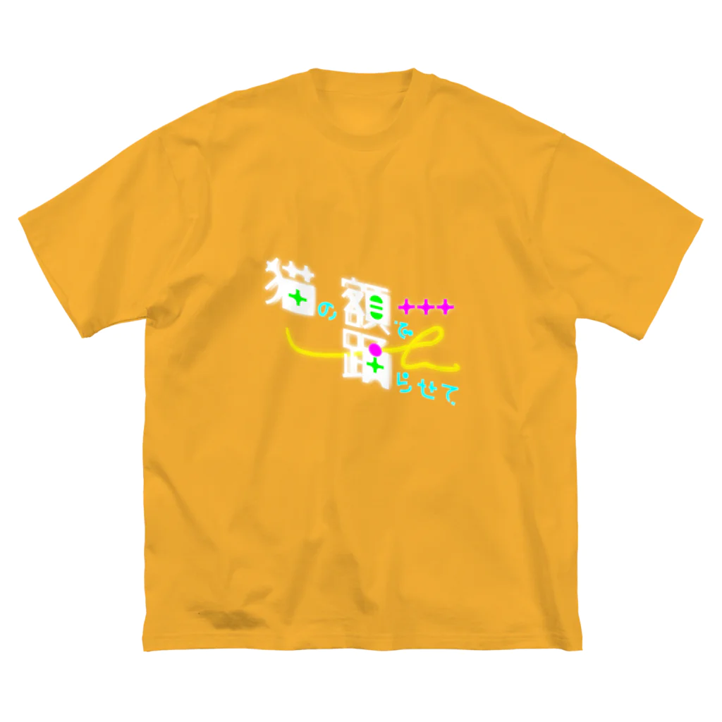 ダラケルヒトの猫の額で踊らせて B Big T-Shirt