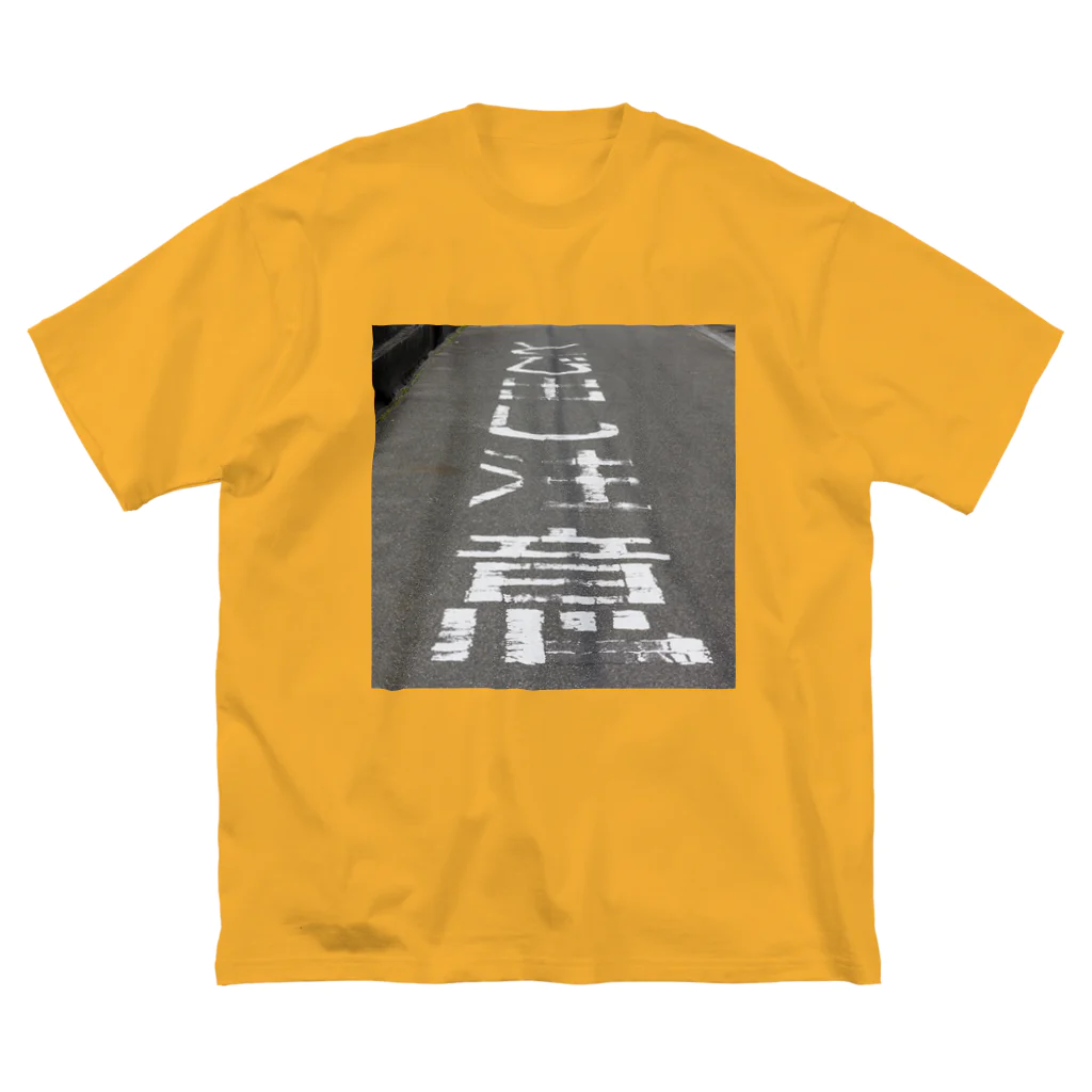 4.14 Productsの飛び出し坊やになれるTシャツ Big T-Shirt