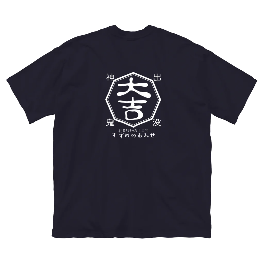 “すずめのおみせ” SUZURI店の大吉ロゴプリント Big T-Shirt