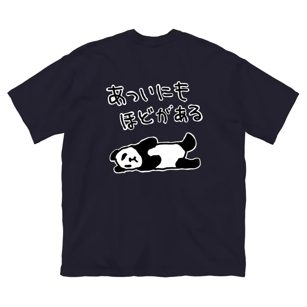 ミナミコアリクイ【のの】の【バックプリント】暑すぎる【パンダ】 ビッグシルエットTシャツ