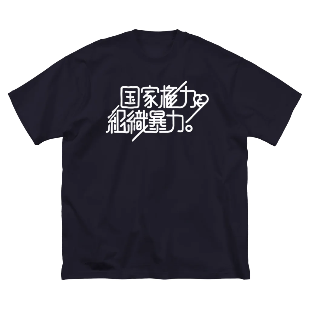 stereovisionの国家権力と組織暴力 ビッグシルエットTシャツ