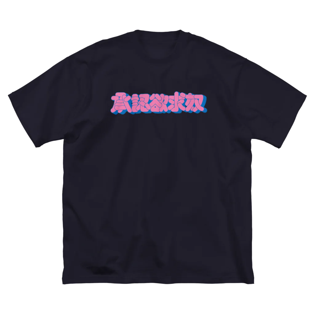 ZCOの承認欲求奴 Big T-Shirt