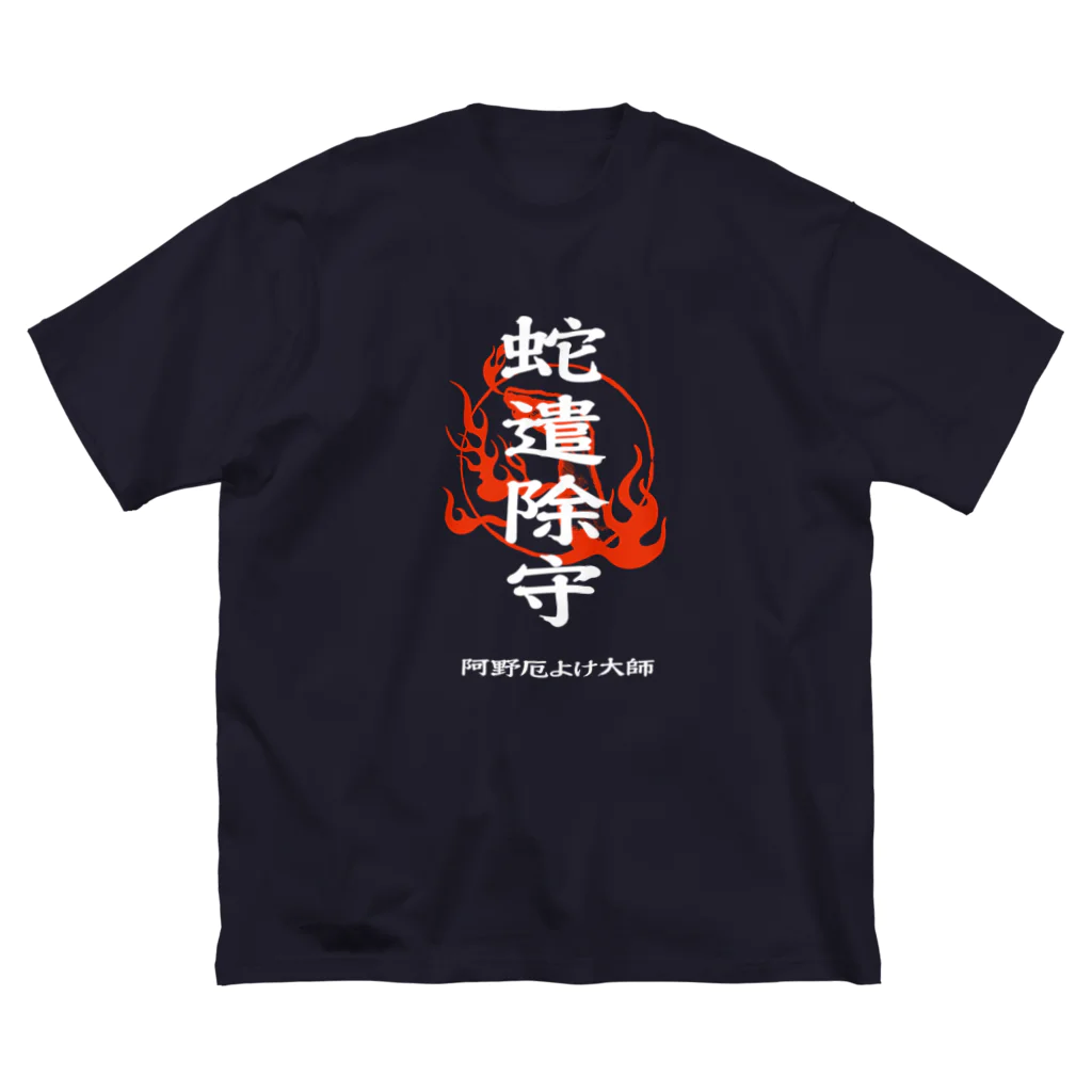 北風のゼリーの蛇遣除守（白） ビッグシルエットTシャツ