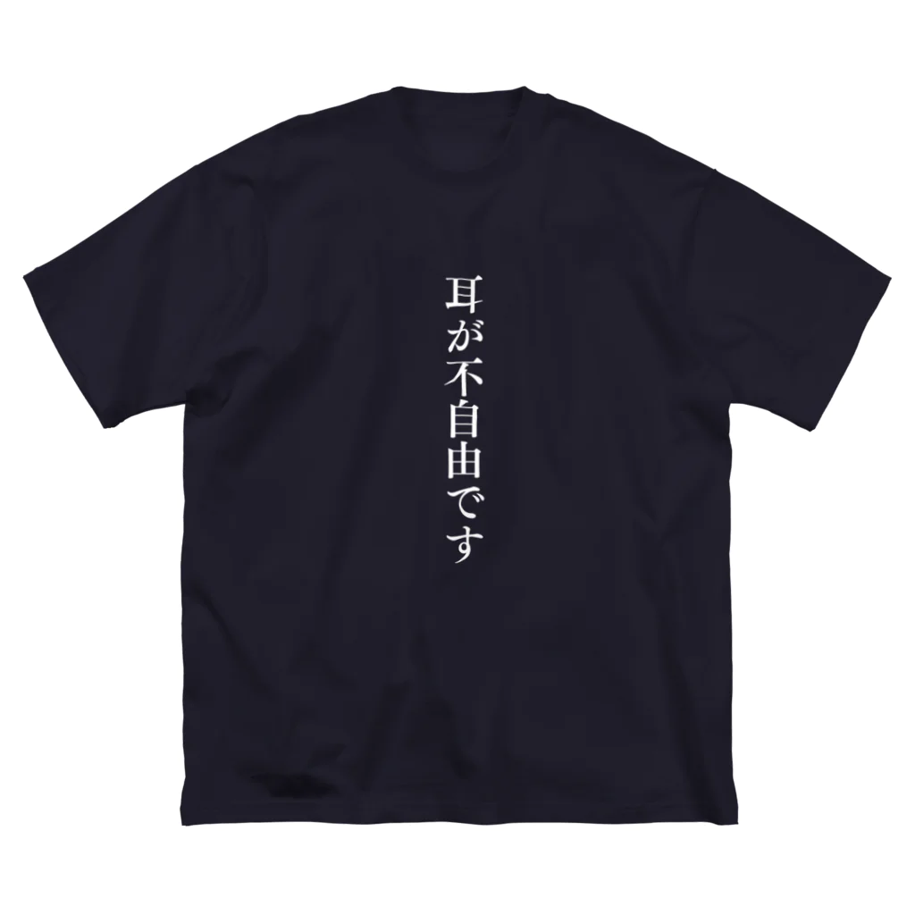 THE SACHIの耳が不自由ですグッズ（白文字バージョン） Big T-Shirt