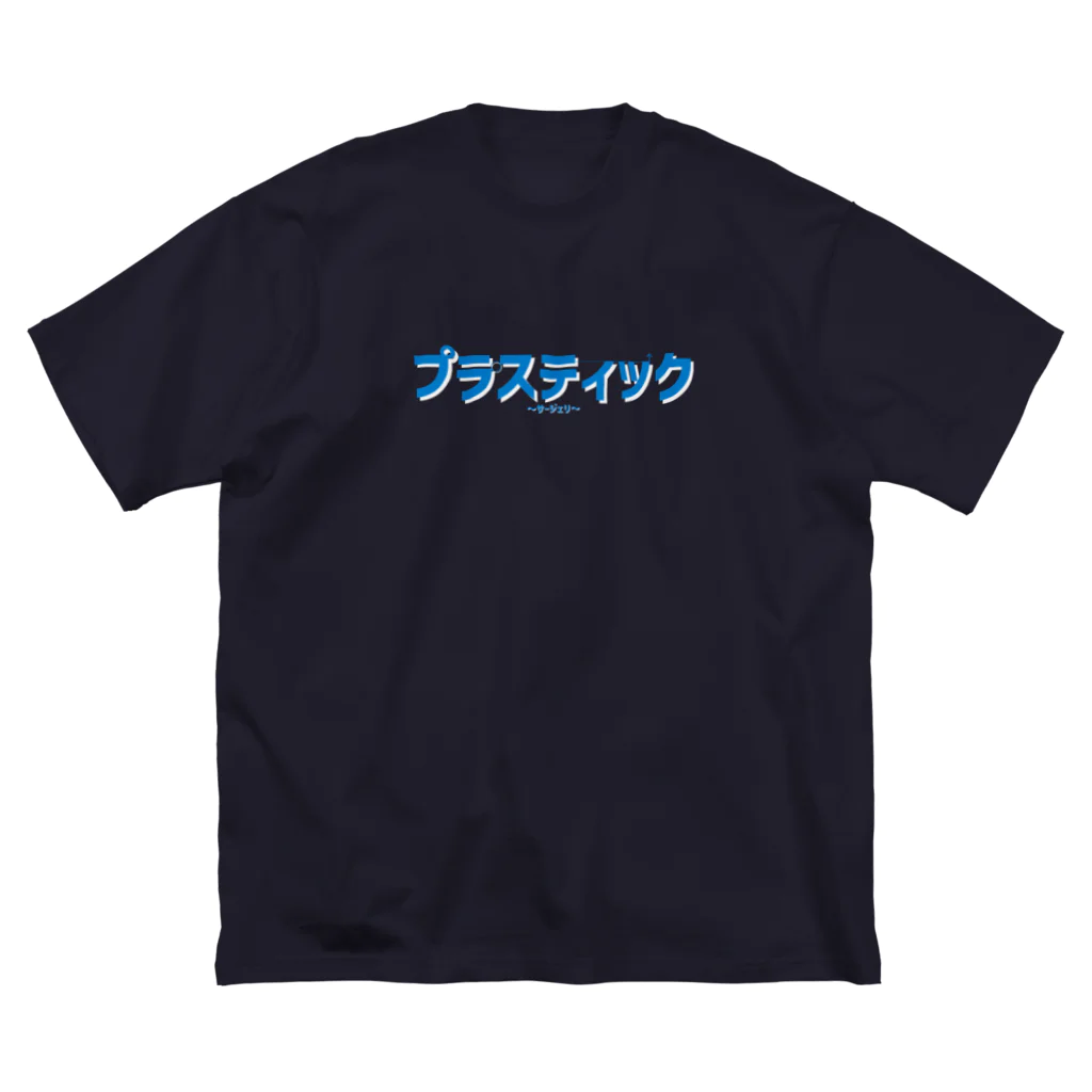 CAUCのプラスティックサージェリー ビッグシルエットTシャツ