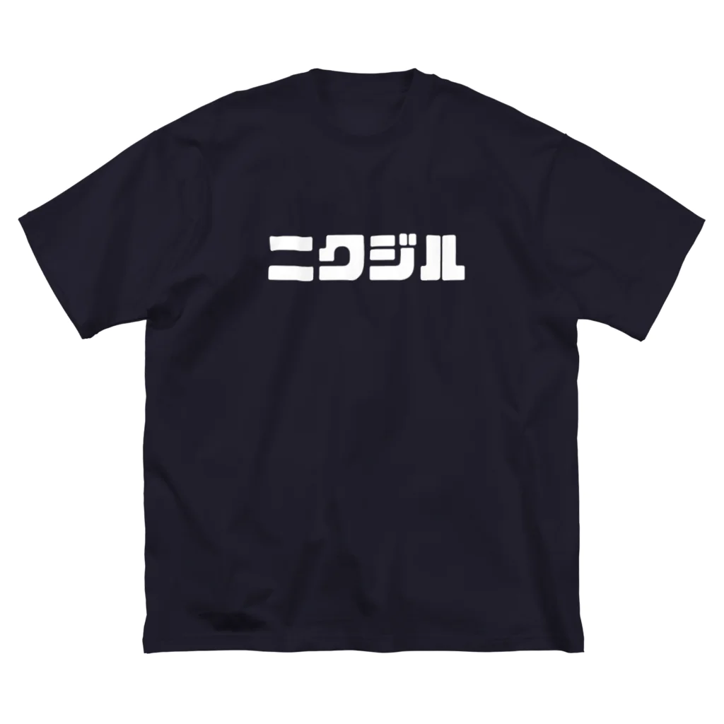 株式会社NIKUJILLEのニクジル　Tシャツ ビッグシルエットTシャツ