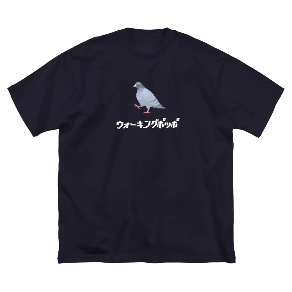 たかはらの歩いてる鳩 ウォーキングポッポ(白文字) Big T-Shirt