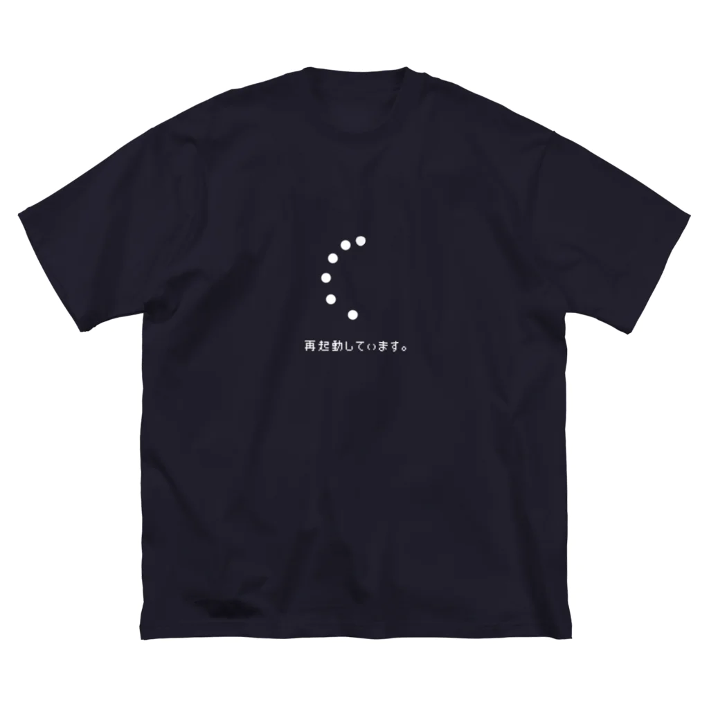 Tobiの店の再起動していますのメッセージ ビッグシルエットTシャツ