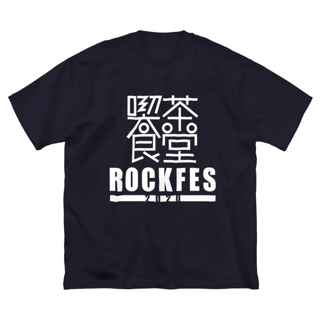 喫茶食堂ロックフェス2020の喫茶食堂ROCKFES2020 ビッグシルエットTシャツ