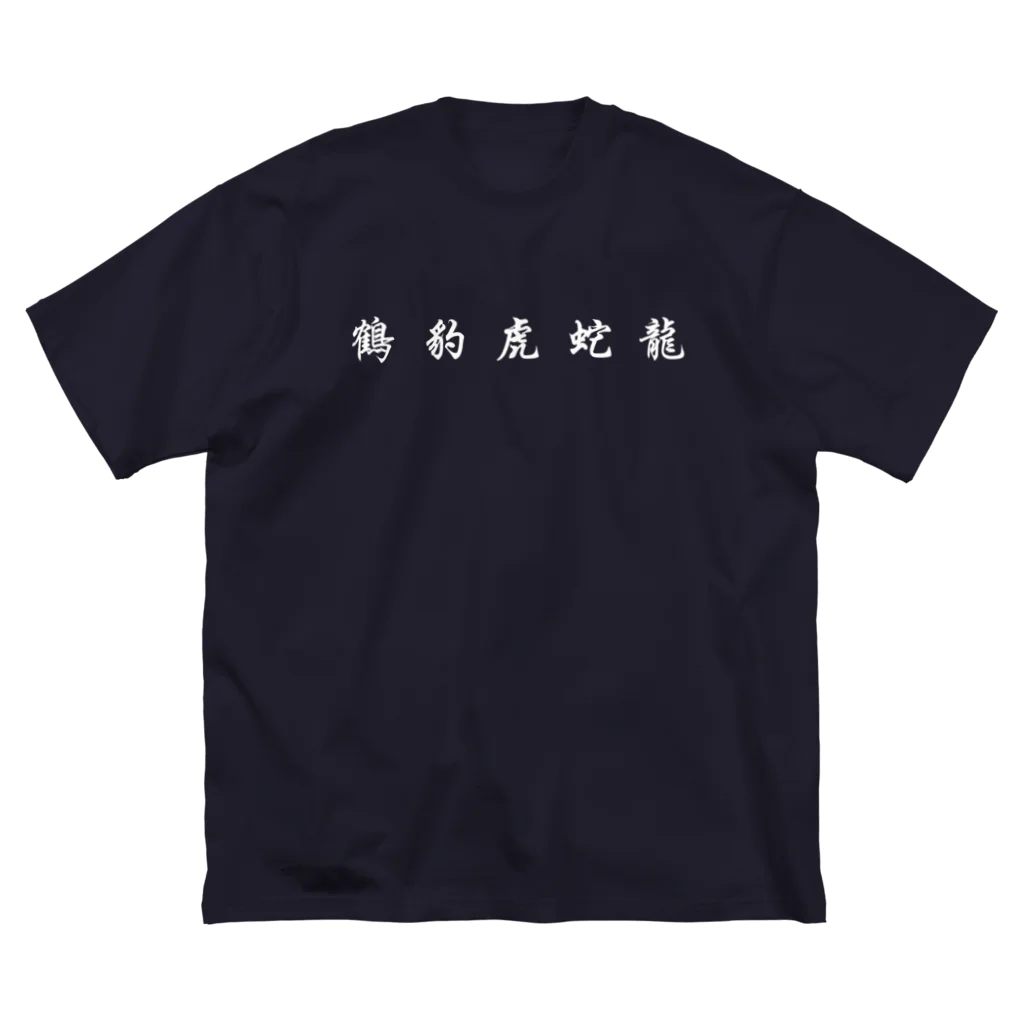 stereovisionの五獣拳『鶴豹虎蛇龍』 Big T-Shirt