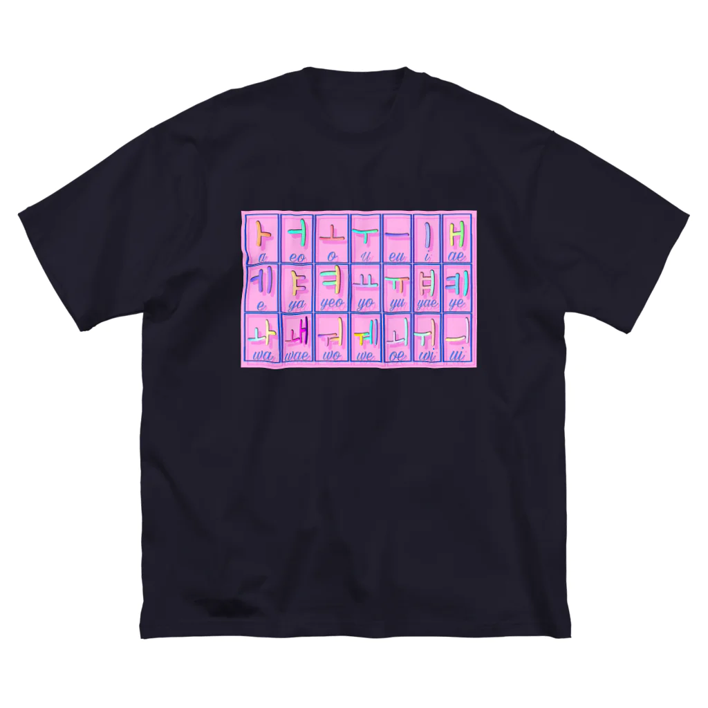 LalaHangeulのハングル母音とローマ字の対応表 ビッグシルエットTシャツ