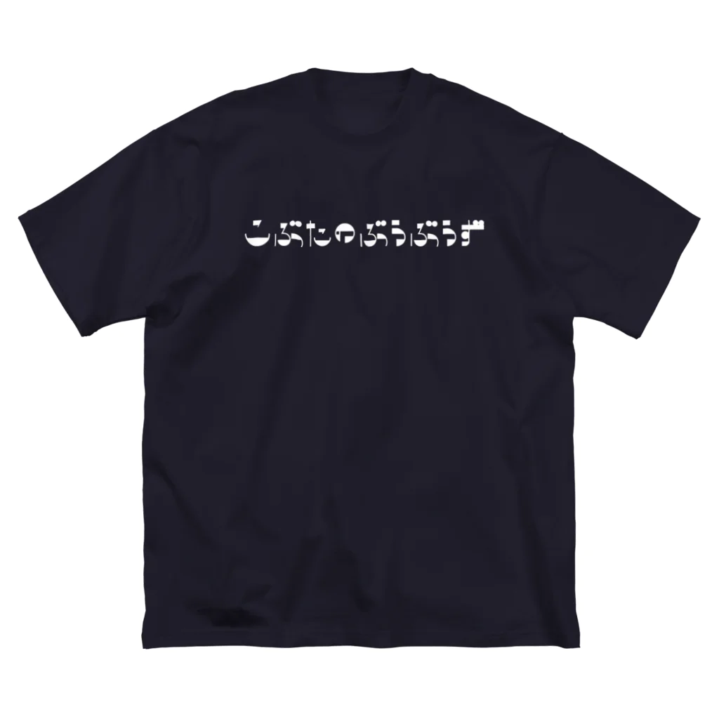 こぶたのぶうぶうずのこぶたのぶうぶうず文字ロゴ ビッグシルエットTシャツ