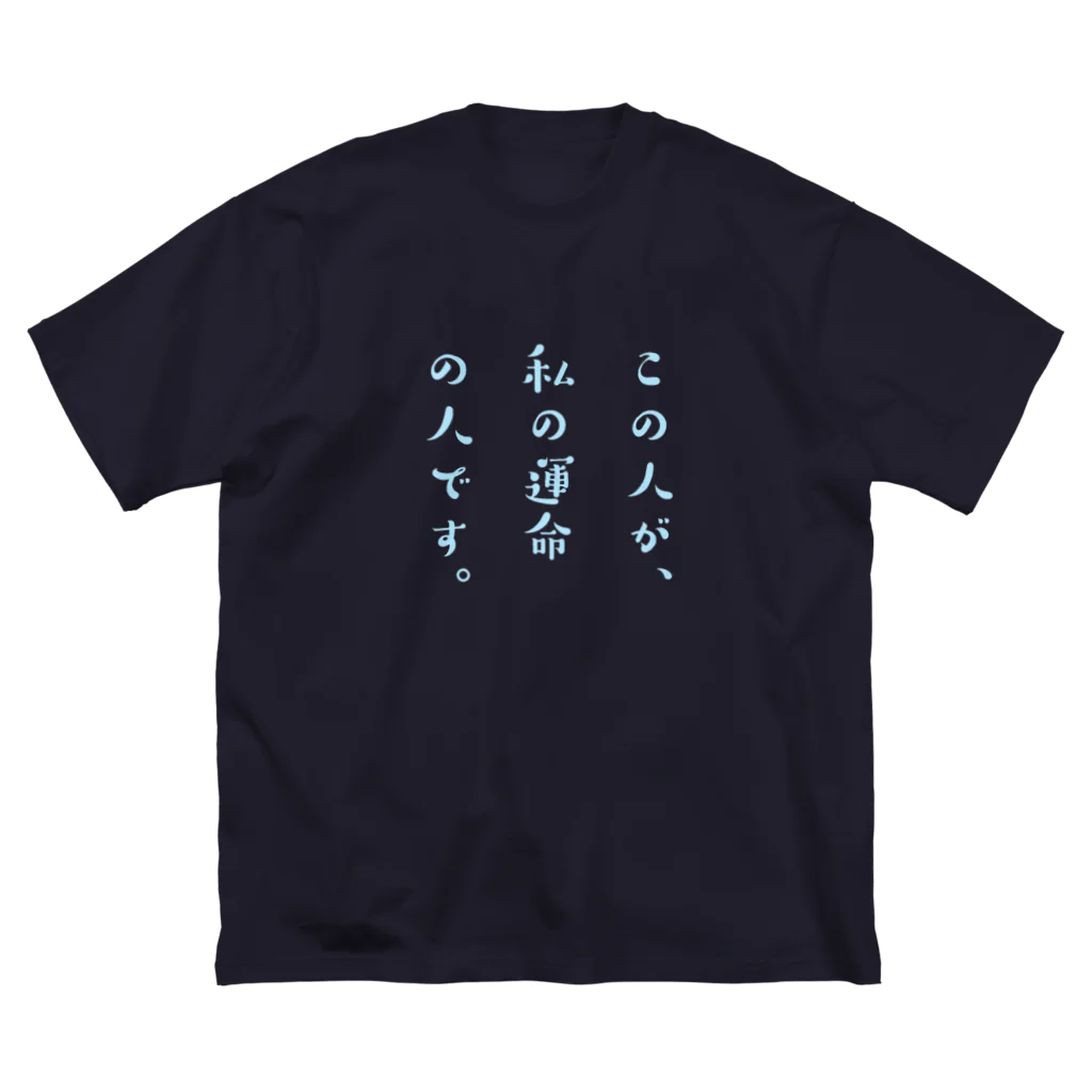 買ってってください。の運命の人どうし。(男の子が着る用) ビッグシルエットTシャツ