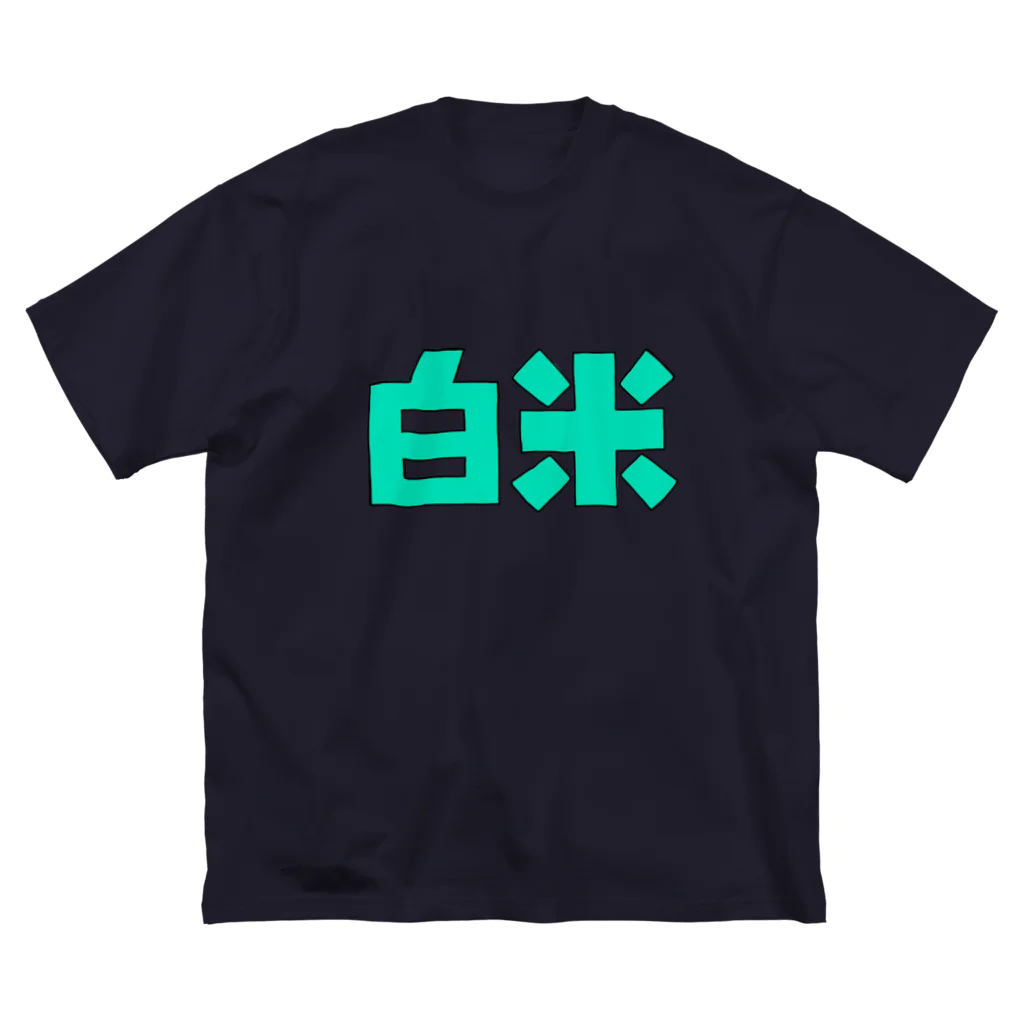 OSAけ（ちゃん）の白米 オリジナル Big T-Shirt