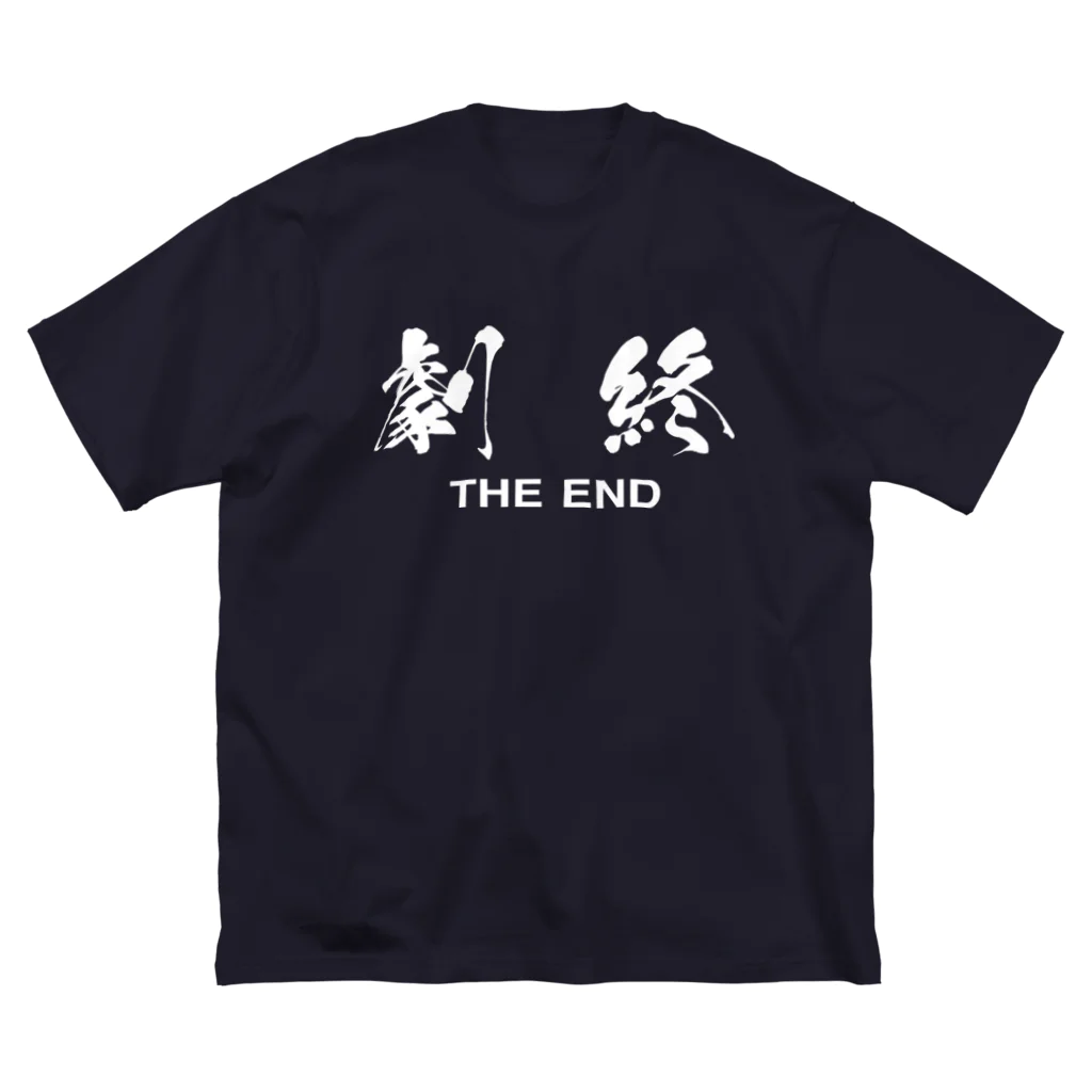 stereovisionの劇終（THE END） ビッグシルエットTシャツ