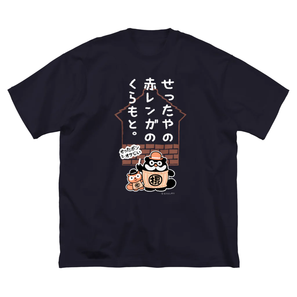 「せったポンとオケじい」のグッズSHOPの長谷川酒造様専用デザイン ビッグシルエットTシャツ