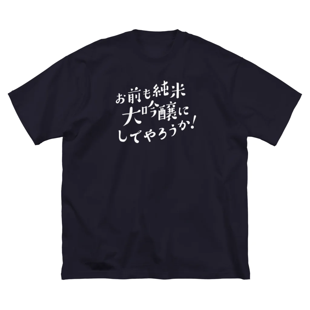 stereovisionのお前も純米大吟醸にしてやろうか！ ビッグシルエットTシャツ