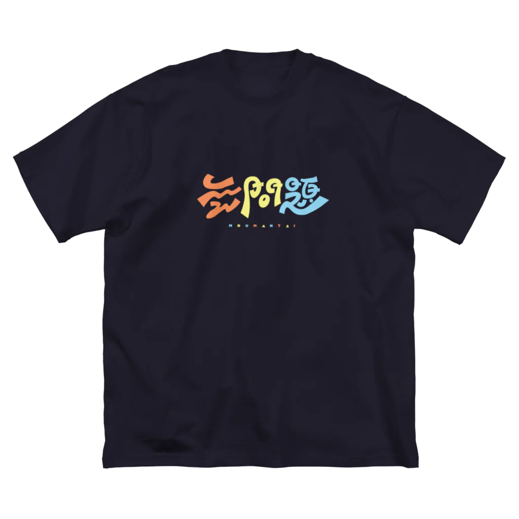 梨帆のおみせの無問題❕ ビッグシルエットTシャツ