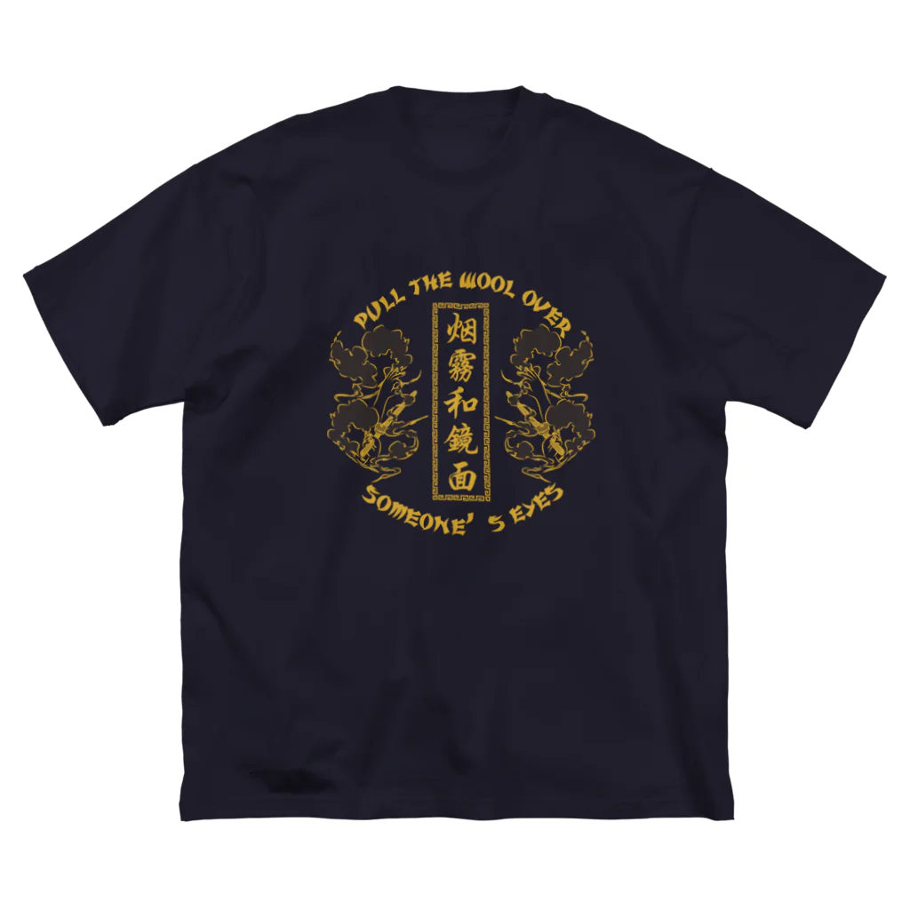 中華呪術堂（チャイナマジックホール）の【NEW黄・表】煙に巻く【烟雾和镜面】  ビッグシルエットTシャツ