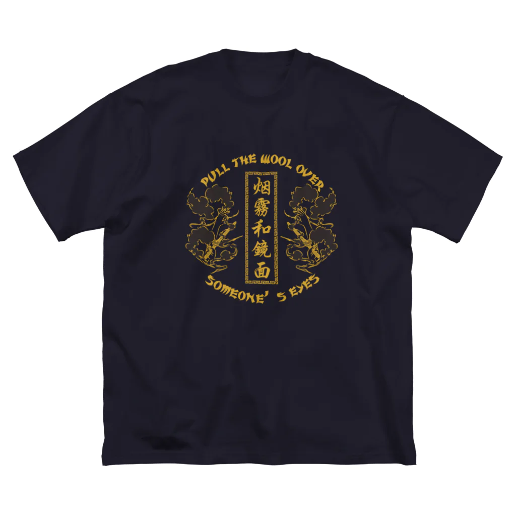 中華呪術堂（チャイナマジックホール）の【NEW黄・表】煙に巻く【烟雾和镜面】  Big T-Shirt