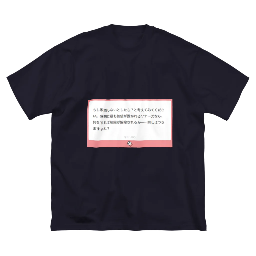 ましまろやのマシュマロ構文『…察しはつきますよね？』 ビッグシルエットTシャツ