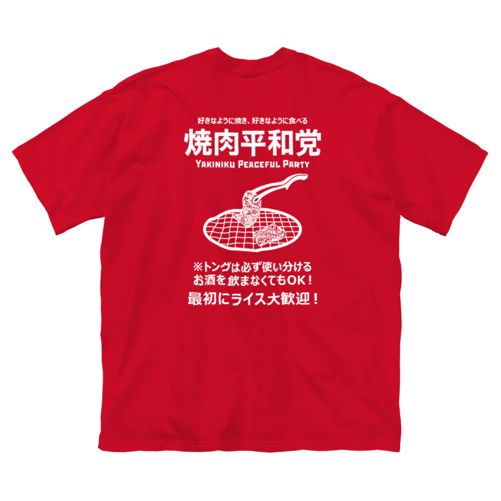 kg_shopの[★バック] 焼肉平和党 (文字ホワイト) ビッグシルエットTシャツ