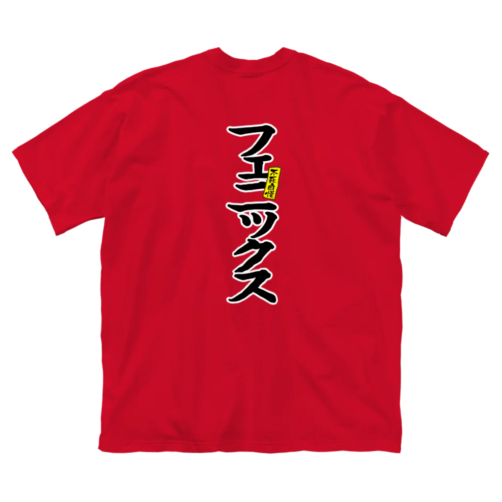 KURO Ink.（クロ インク）の［不死自慢］🔥🦅🔥フェニックス ビッグシルエットTシャツ