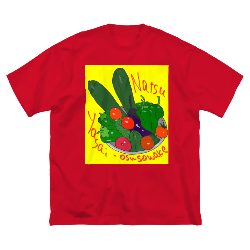 闇鍋 -Dinners in the Dark-の夏野菜のお裾分け、有難うございます！ ビッグシルエットTシャツ