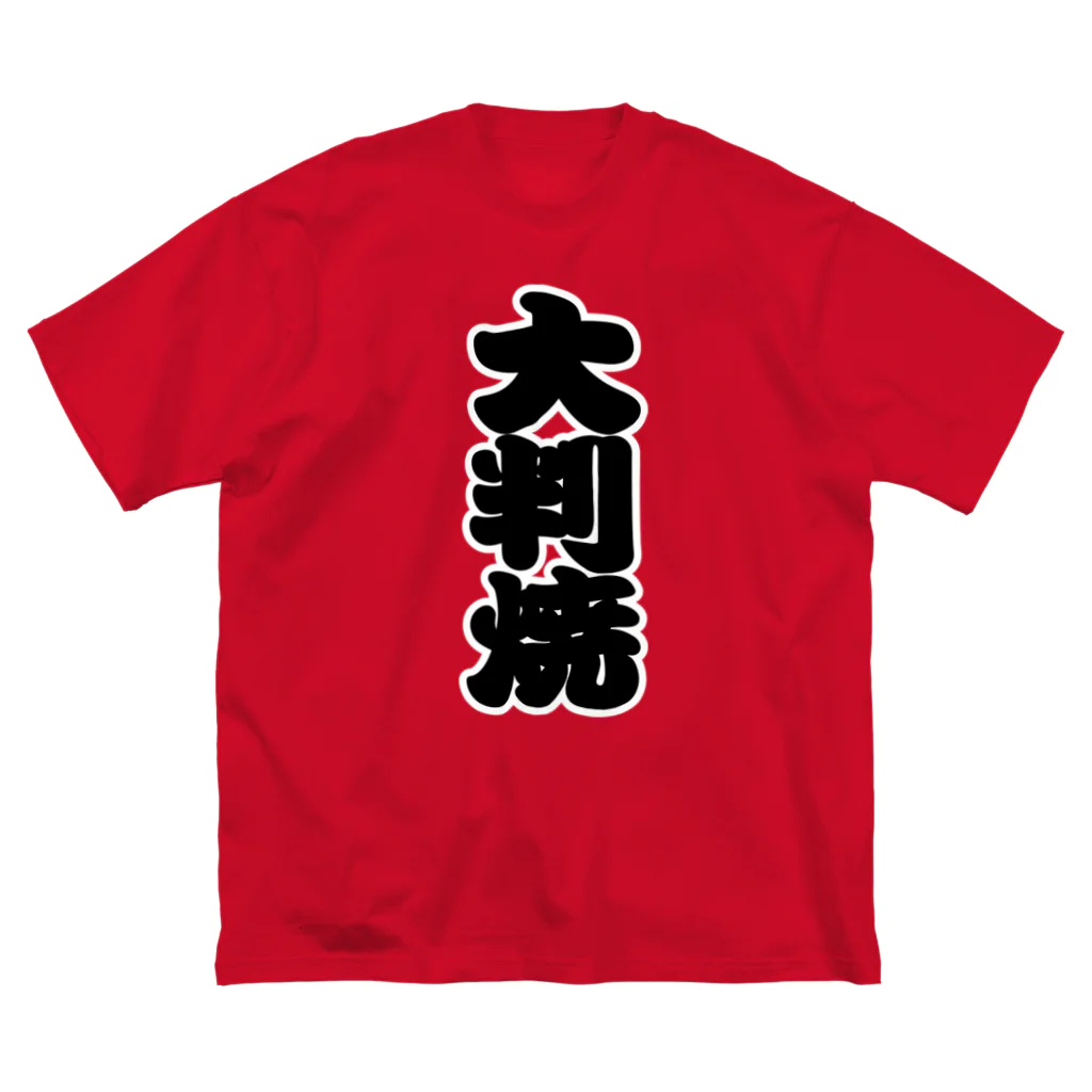 お絵かき屋さんの「大判焼」の赤ちょうちんの文字 Big T-Shirt