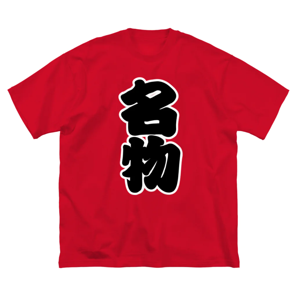 お絵かき屋さんの「名物」の赤ちょうちんの文字 Big T-Shirt