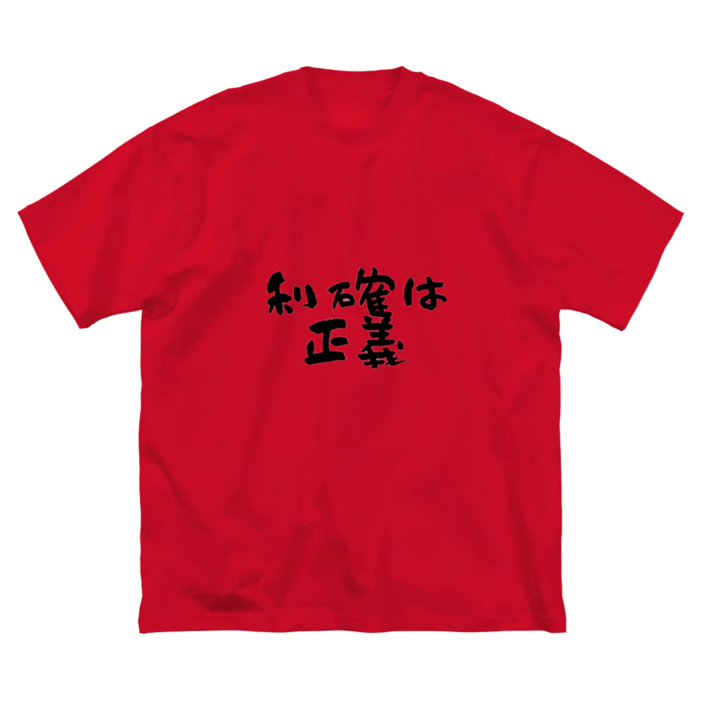 Yu-takuの利確は正義！ ビッグシルエットTシャツ