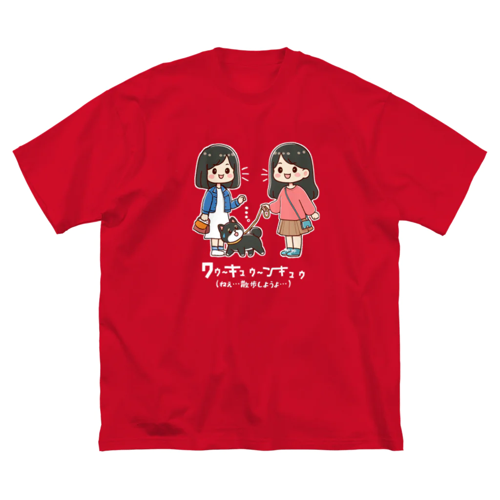 kazu_gのマメシバのつぶやき「ねぇ…散歩しようよ…」（セリフ入り）（濃色用） Big T-Shirt