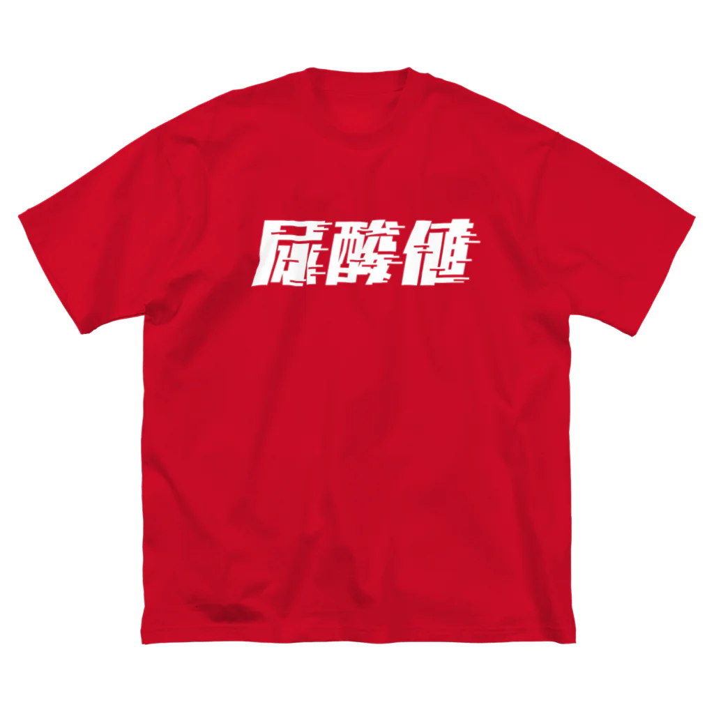 SANKAKU DESIGN STOREの光の速度で上がる尿酸値。 白 ビッグシルエットTシャツ