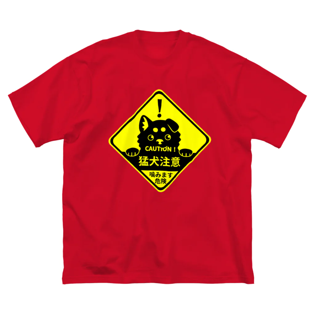 タタナ幻獣館の猛犬注意！ Big T-Shirt