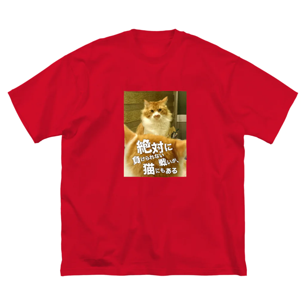 猫沢太陽の絶対に負けられない戦いが、猫にもある ビッグシルエットTシャツ