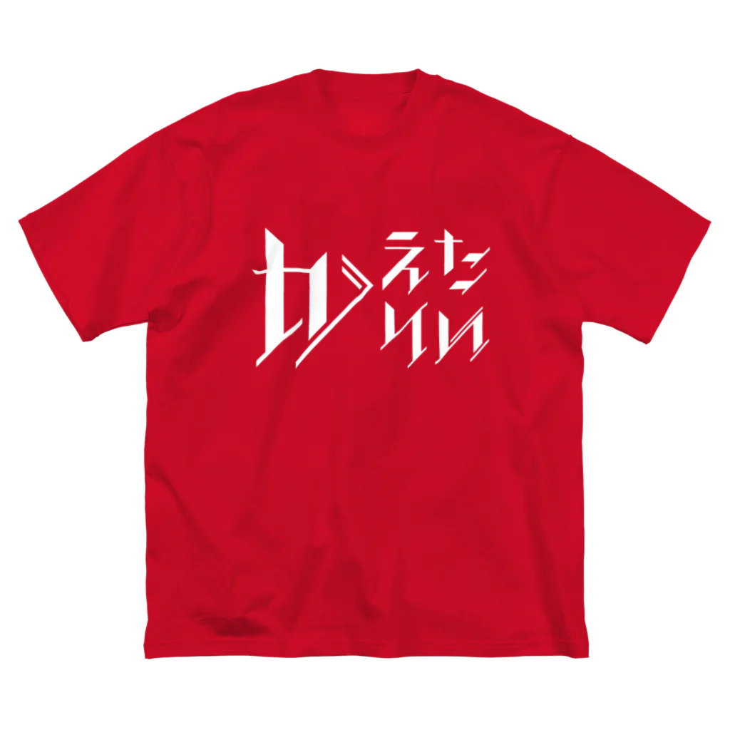 SANKAKU DESIGN STOREのどう足掻いても帰りたい。 ホワイト Big T-Shirt