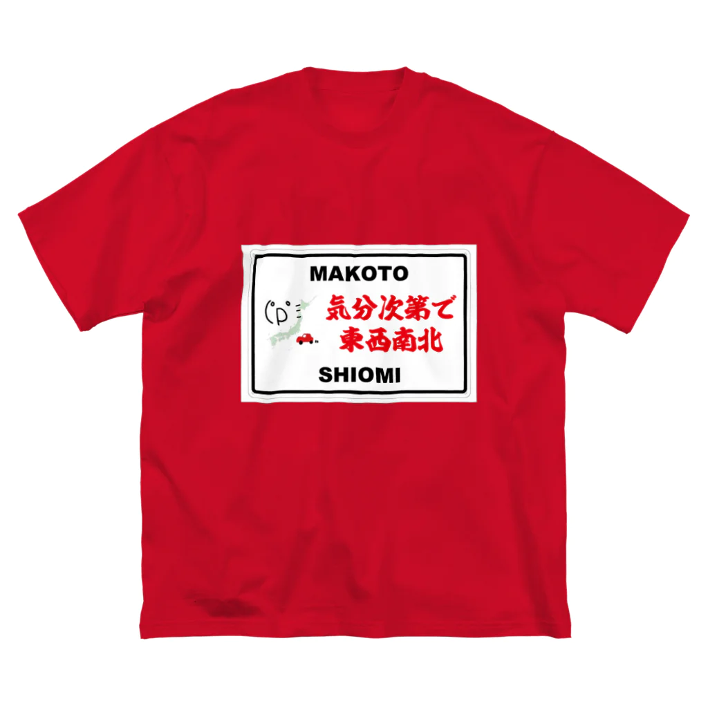 気分次第で東西南北のＢＩＧシルエットＴシャツ（表） ビッグシルエットTシャツ