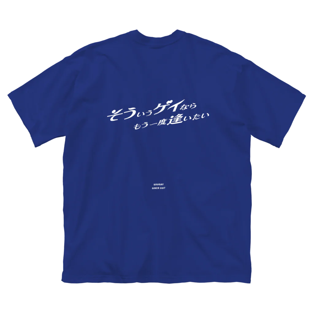 そういうゲイならもう一度逢いたいのそういうゲイならもう一度逢いたい Big T-Shirt