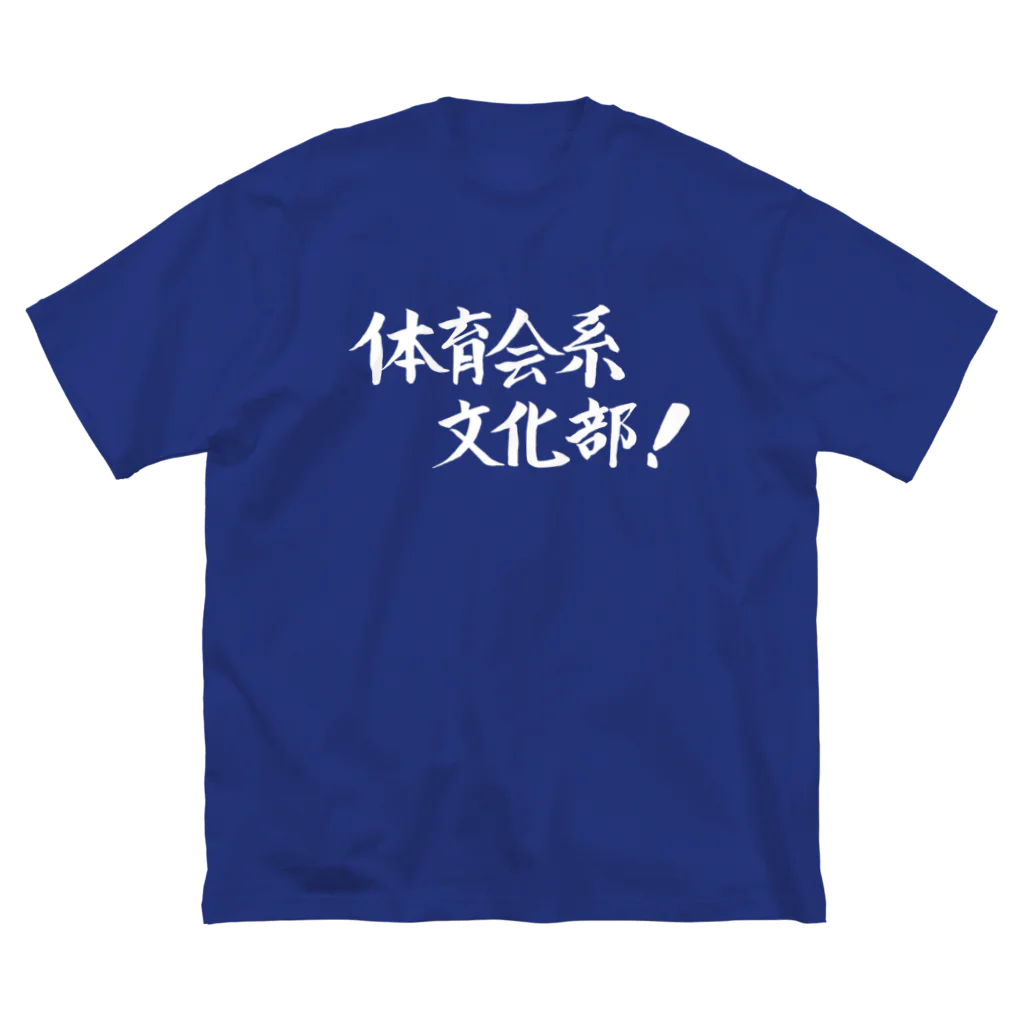 現役吹奏楽部員の筆字の体育会系文化部 ビッグシルエットTシャツ