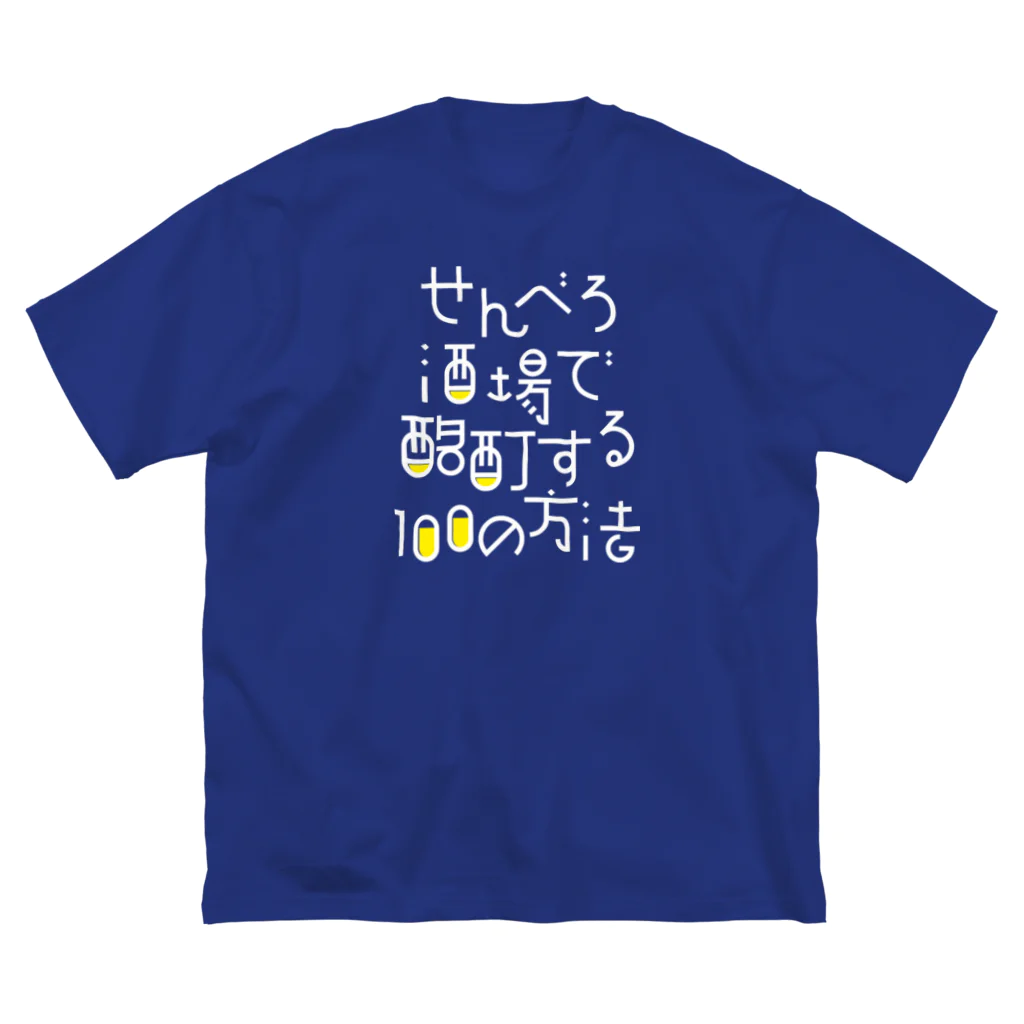 stereovisionのせんべろ酒場で酩酊する100の方法 ビッグシルエットTシャツ