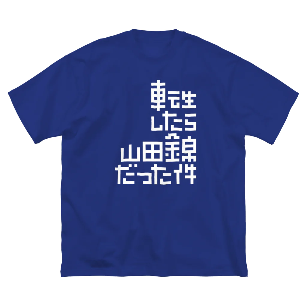 stereovisionの転生したら山田錦だった件 Big T-Shirt