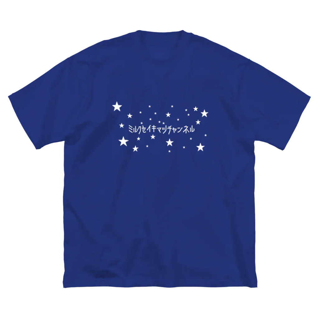 ミルク世紀末チャンネルオリジナルグッズのミルク世紀末チャンネルオリジナルグッズ　キラキラ星編 Big T-Shirt