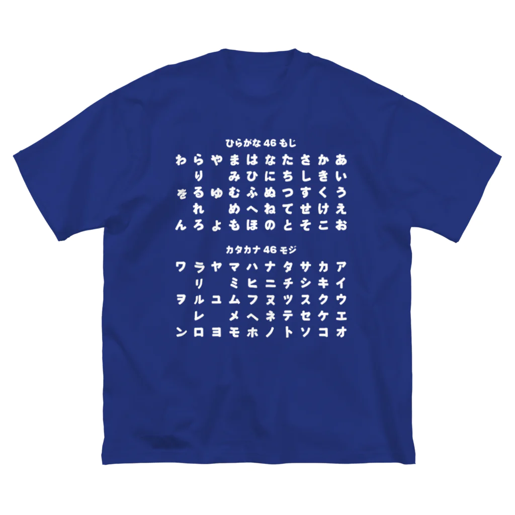 PyriteDesignのひらがな・カタカナ【Tシャツ】【デザイン色：白】【印刷面：前面】 ビッグシルエットTシャツ