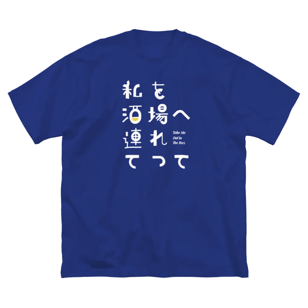 stereovisionの私を酒場へ連れてって ビッグシルエットTシャツ