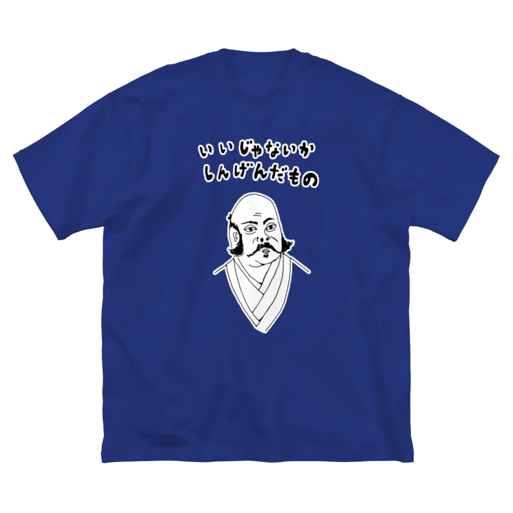 NIKORASU GOのユーモア歴史デザイン「いいじゃないか、しんげんだもの」（Tシャツ・パーカー・グッズ・ETC） ビッグシルエットTシャツ