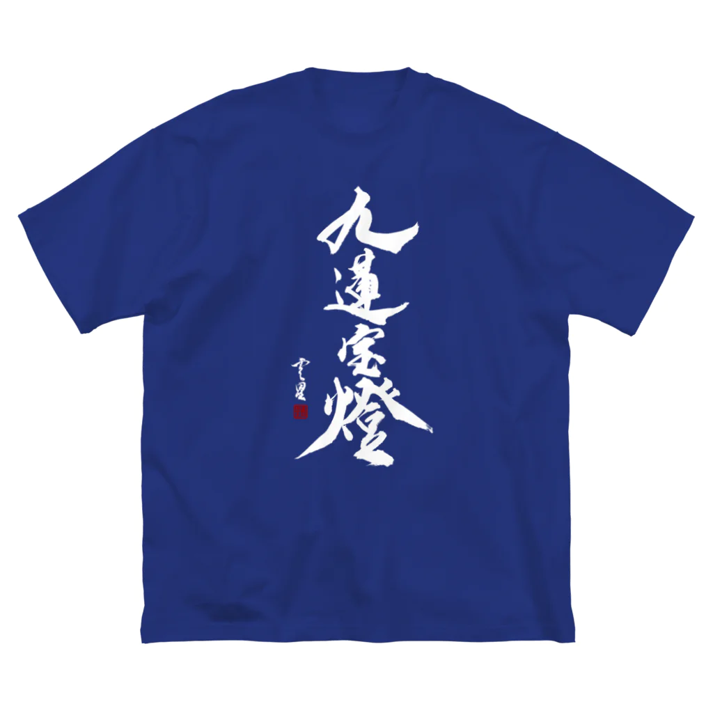 cloud-starの【書道・筆文字】九蓮宝燈 (白字)【麻雀用語】 Big T-Shirt