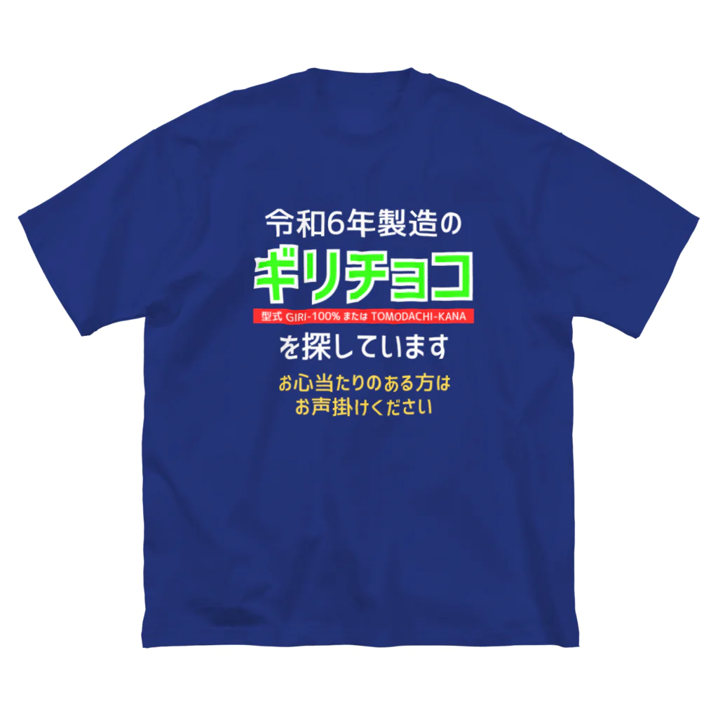 kazu_gの令和6年製の義理チョコを探しています！（濃色用） ビッグシルエットTシャツ